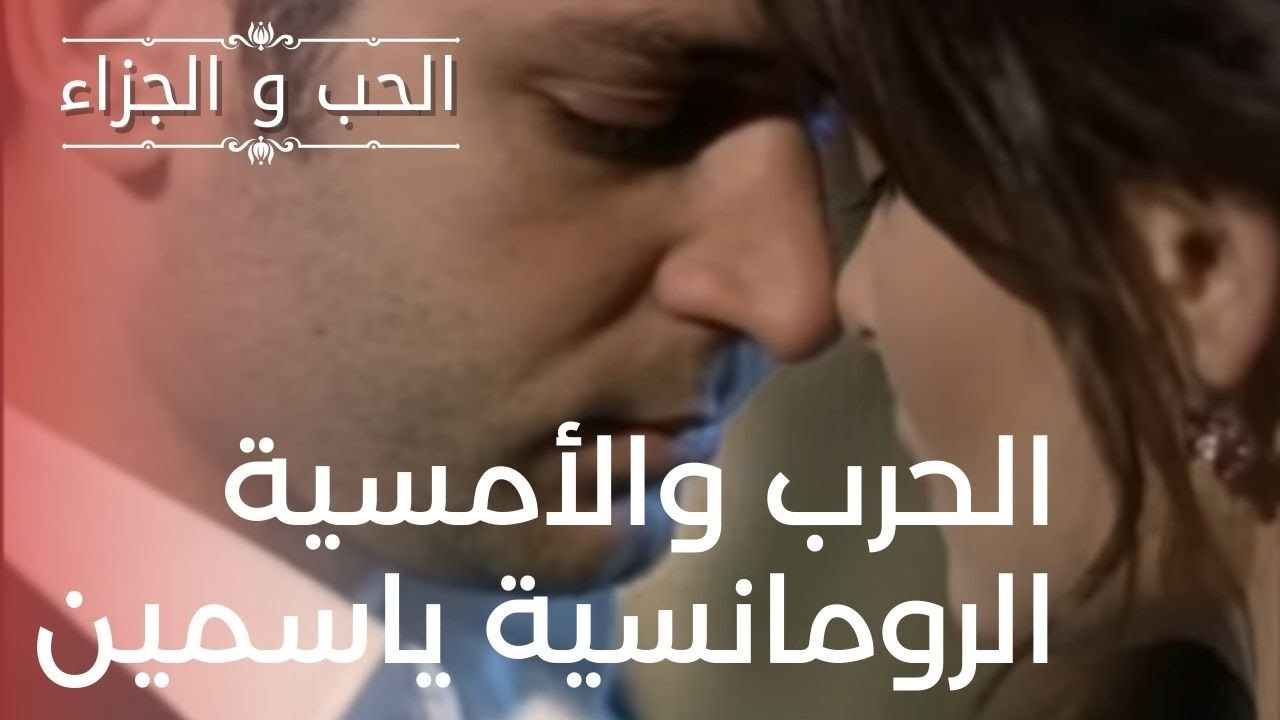 الحرب والأمسية الرومانسية ياسمين | مسلسل الحب و...