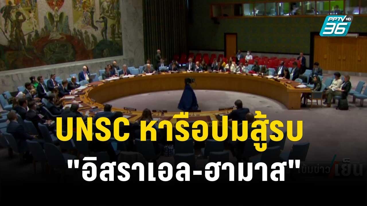 UNSC หารือปมสู้รบ "อิสราเอล-ฮามาส" แต่ไร้ข้อสรุ...