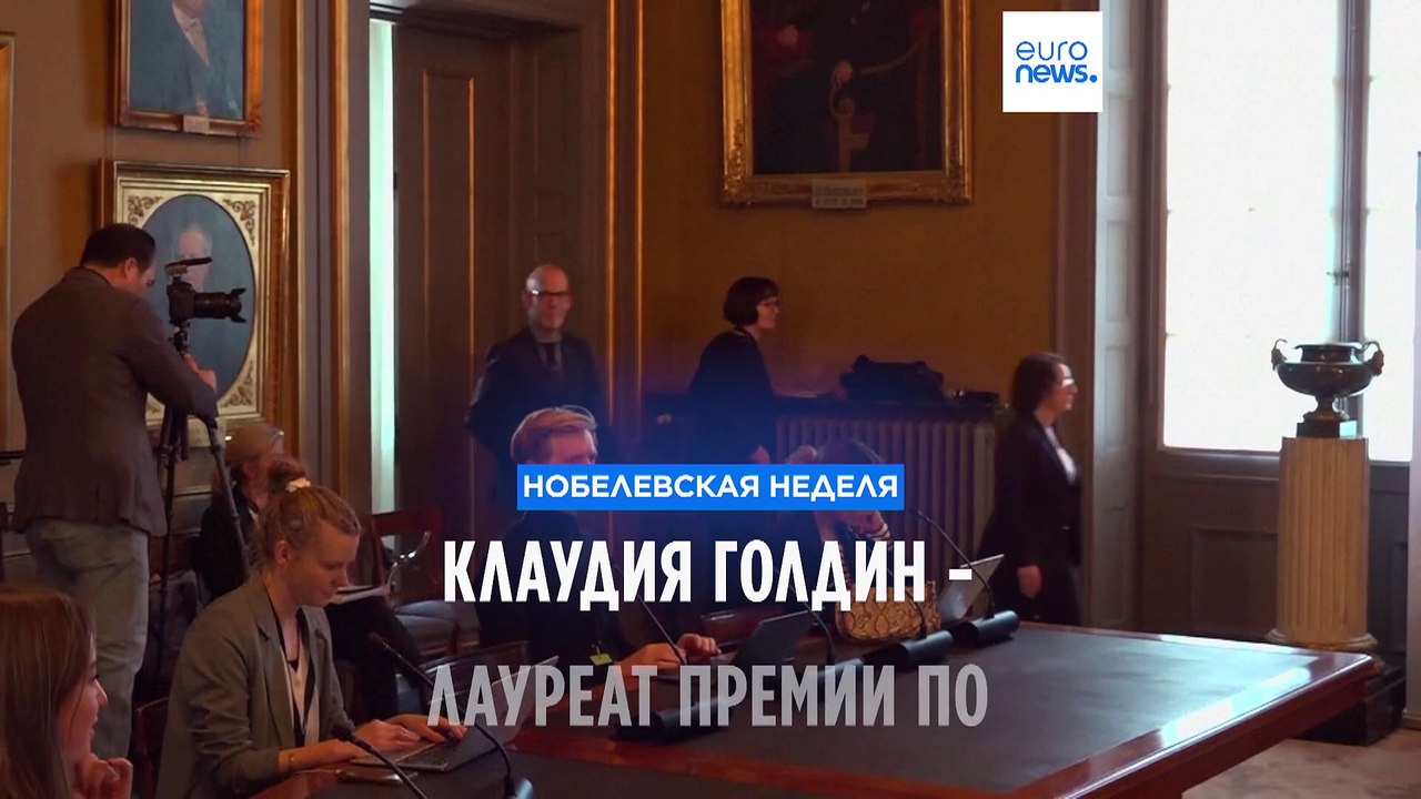 Клаудия Голдин - лауреат Нобелевской премии по...