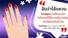 ฝันว่าได้แหวน ฝันว่าได้สวมแหวน แปลว่าอะไร