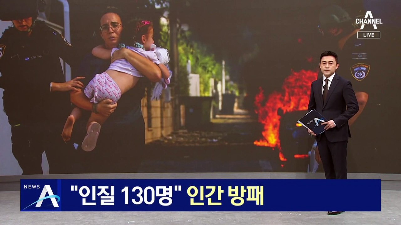 “인질 130명” 인간 방패…하마스, 이스라엘 인질 붙잡아 억류 중