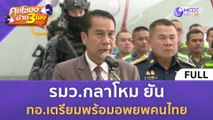 [คลิปเต็ม] รมว.กลาโหม ยัน ทอ.เตรียมพร้อมอพยพคนไทย (9 ต.ค. 66) | คุยโขมงบ่าย 3 โมง