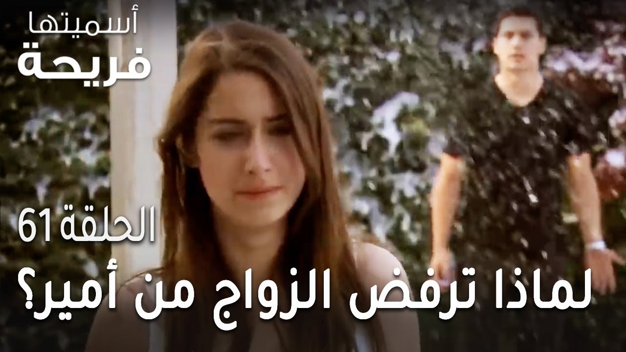 مسلسل أسميتها فريحة الحلقة 61 - لماذا ترفض فريح...