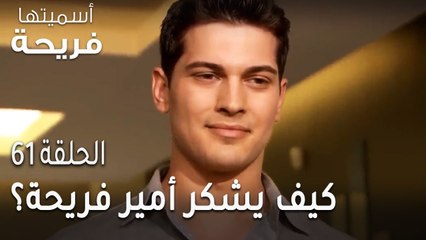 مسلسل أسميتها فريحة الحلقة 61 - كيف يشكر أمير فريحة على مفاجئتها؟