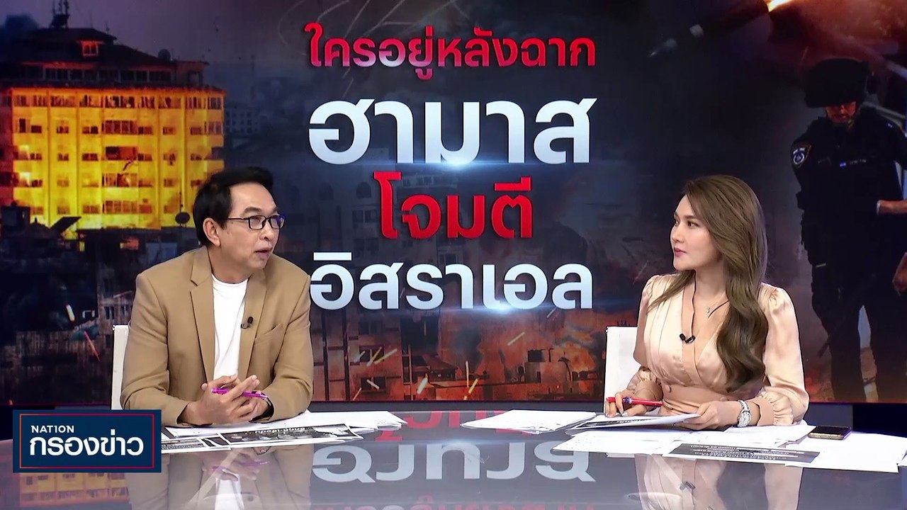 สงคราม "ยิว-ฮามาส" กระทบโลก-ไทย? | เนชั่นกรองข่...