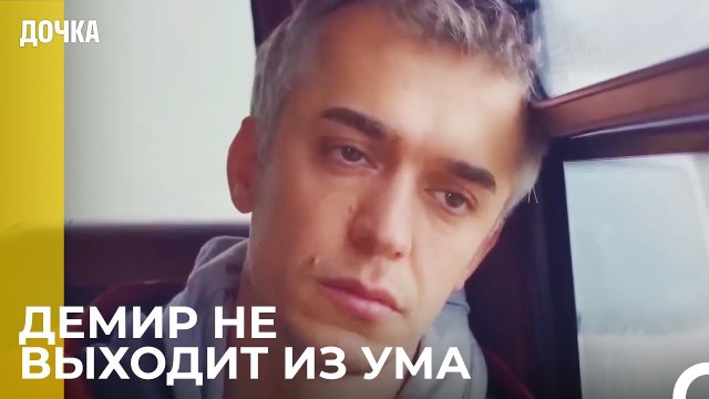 Угур Очень Несчастен - Дочка 83 Серия