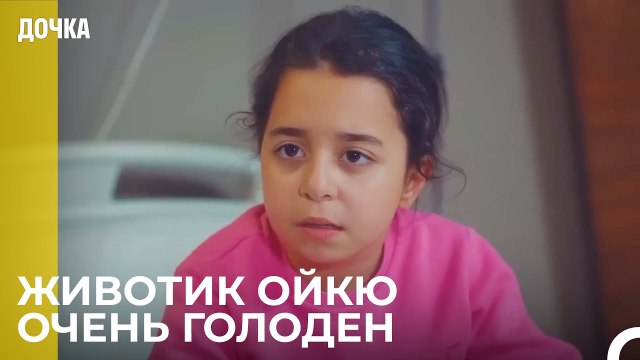 Ойкю И Джемаль Находятся В Больнице - Дочка 84 Серия