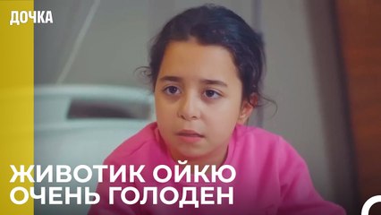 Ойкю И Джемаль Находятся В Больнице - Дочка 84 Серия