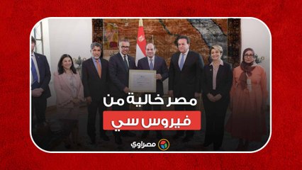 ماذا يعني حصول مصر على المستوى الذهبي بالقضاء على فيروس سي؟