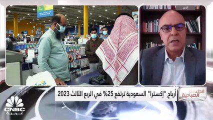 الرئيس التنفيذي لشركة "اكسترا" السعودية لـ CNBC عربية: محفظة عمليات التجزئة ارتفعت إلى 1.850 مليار ريال خلال 2023