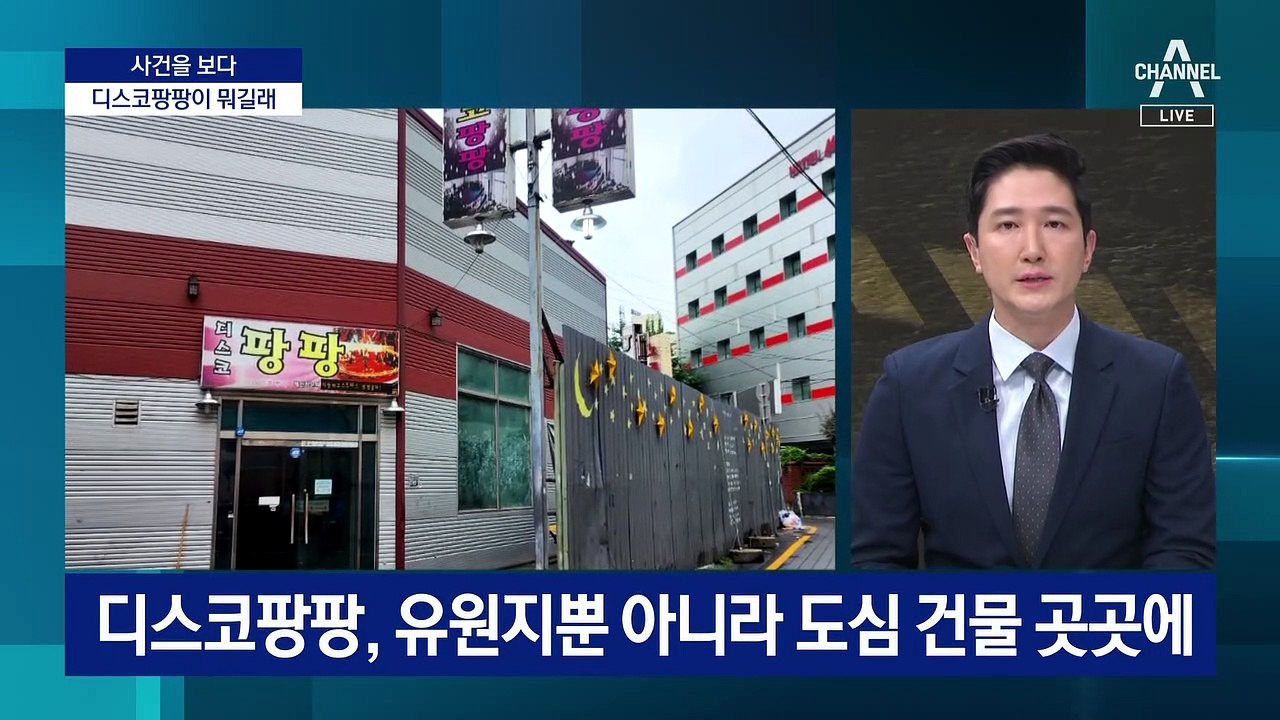 [사건을 보다]10대 유인 성매매…‘디스코팡팡의 두 얼굴’