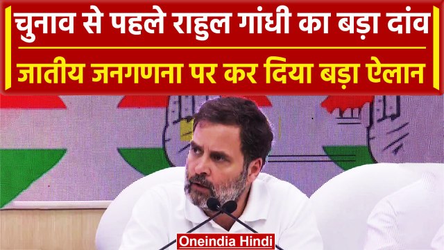 Assembly election 2023: Rahul Gandhi ने Caste Census पर कर दिया बड़ा ऐलान | वनइंडिया हिंदी
