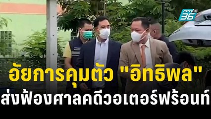 อัยการคุมตัว "อิทธิพล" ส่งฟ้องศาลคดีวอเตอร์ฟร้อนท์ | เข้มข่าวค่ำ | 9 ต.ค. 66