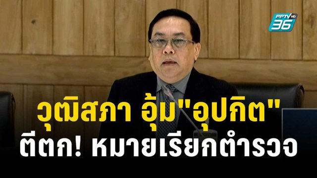 วุฒิสภา อุ้ม อุปกิต ตีตก!หมายเรียกตำรวจ | เข้มข่าวค่ำ | 9 ต.ค. 66