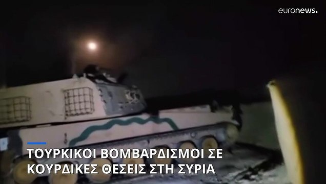 Νέα τουρκική επιδρομή στη Συρία: Νεκροί 20 Κούρδοι μαχητές