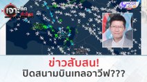 ข่าวสับสน! ปิดสนามบินเทลอาวีฟ!!! (9 ต.ค. 66) | เจาะลึกทั่วไทย