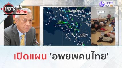 เปิดแผน 'อพยพคนไทย' (9 ต.ค. 66) | เจาะลึกทั่วไทย