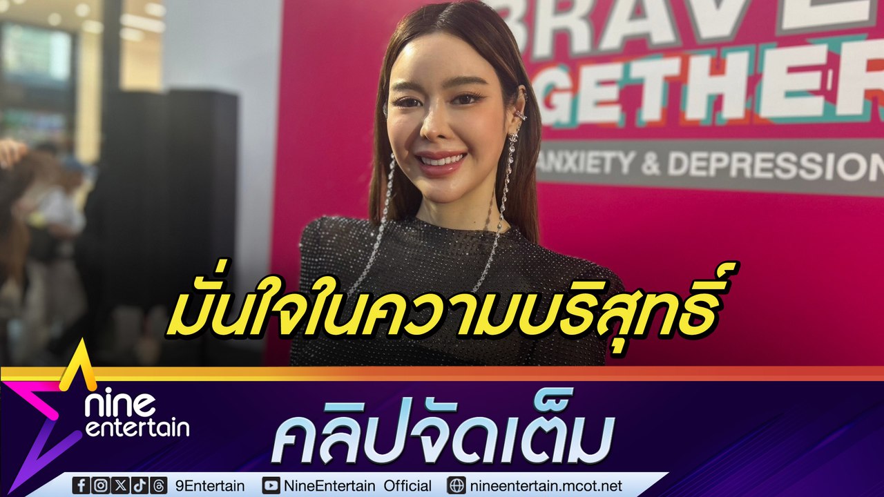 "ไอซ์ ปรีชญา" เผยเตรียมทนายสู้คดีไซยาไนด์ ยืนยีนความความบริสุทธิ์ (คลิปจัดเต็ม)