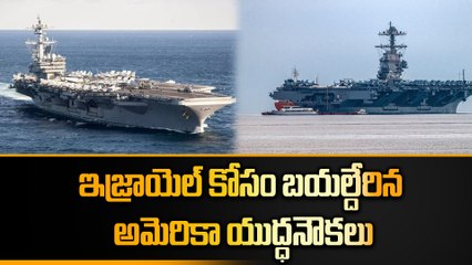 Israel Vs Hamas  ఇజ్రాయెల్‌కు మద్దతుగా America యుద్ధనౌకలు.. భీకర పోరు | Telugu Oneindia