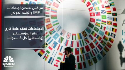 اجتماعات IMF والبنك الدولي.. المغرب ينفض غبار الزلزال ويواجه الاقتصاد القاتم