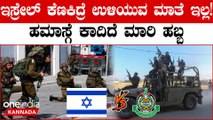 Hamas V/s Isreal: 100 ವರ್ಷಗಳ ಸಂಘರ್ಷಕ್ಕೆ ಯುದ್ಧದ ತಿರುವು