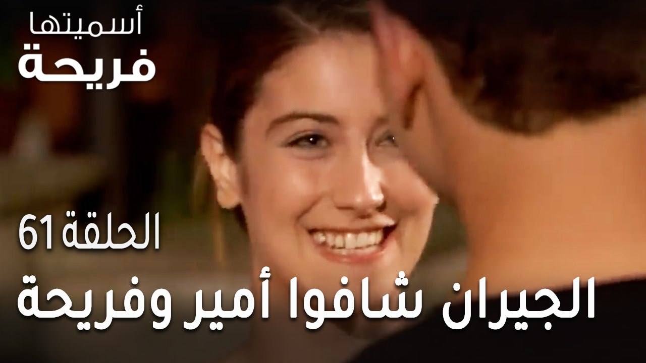 مسلسل أسميتها فريحة الحلقة 61 - الجيران شافوا أ...