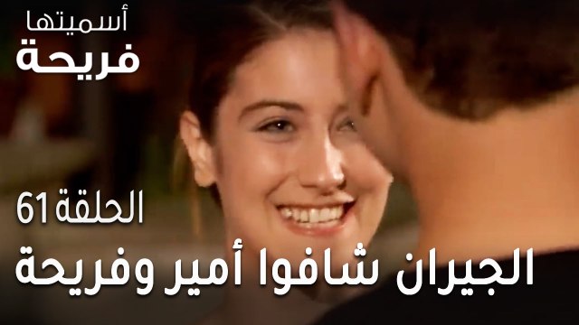 مسلسل أسميتها فريحة الحلقة 61 - الجيران شافوا أمير وفريحة مع بعض