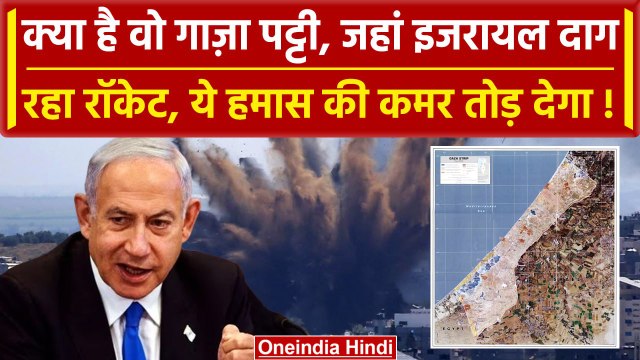 Israel Palestine Conflict: क्या है Gaza Patti जहां इजरायल ने रॉकेट छोड़े Hamas हारेगा |वनइंडिया हिंदी