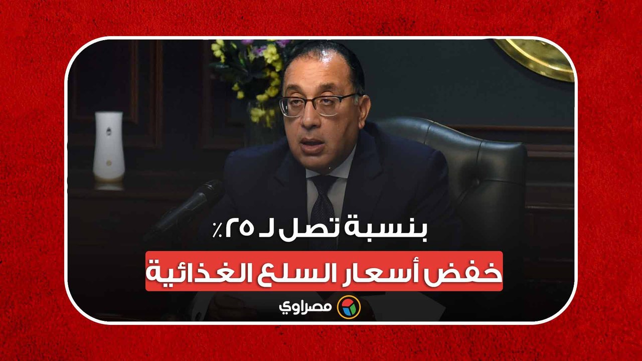بنسبة تصل لـ 25%.. رئيس الوزراء يعلن خفض أسعار...