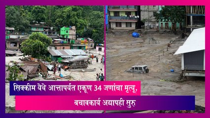 Sikkim: सिक्कीम येथे आत्तापर्यंत एकूण 34 जणांचा मृत्यू, बचावकार्य अद्यापही सुरु