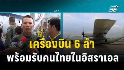 ไทยเตรียมเครื่องบิน 6 ลำ รับคนไทยในอิสราเอล  | เข้มข่าวค่ำ| 9 ต.ค. 66
