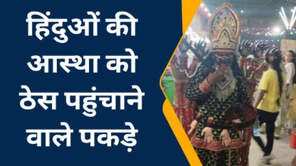 देवी-देवताओं का रूप धारण करके पकड़ रहे थे मुस्लिमों के पैर, हिंदू संगठन ने दबोचा