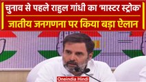 Assembly election 2023: Rahul Gandhi बोले, Caste Census और Economic survey कराएंगे | वनइंडिया हिंदी