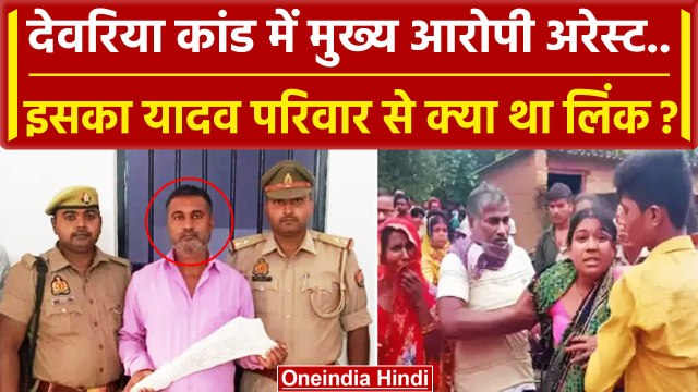 Deoria Case Update: देवरिया कांड का हत्यारा पकड़ा गया, कौन है ये? | Yogi Adityanath | वनइंडिया हिंदी