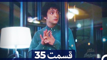 دکتر معجزه‌گر Doctore Mojezeh Gar قسمت 35 (Dooble Farsi) HD