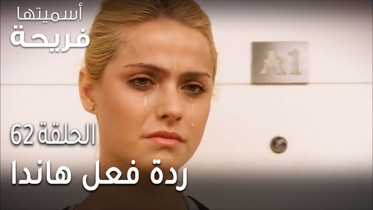 مسلسل أسميتها فريحة الحلقة 62 - ردة فعل هاندا ع...