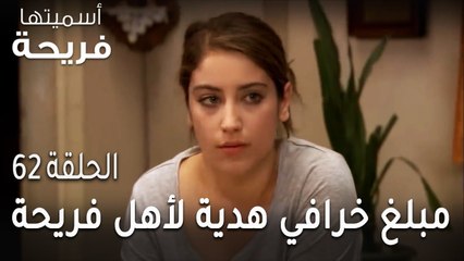 مسلسل أسميتها فريحة الحلقة 62 - مبلغ خرافي هدية لأهل فريحة