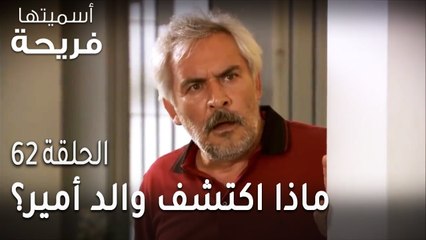 مسلسل أسميتها فريحة الحلقة 62 - ماذا اكتشف والد أمير لما تنصت على الخدم؟