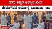 HD Devegowda ಏರ್‌ಪೋರ್ಟ್ ನಲ್ಲಿ ಸಿಕ್ಕ ಮಾಜಿ ಪ್ರಧಾನಿ‌‌ ಜೊತೆ ಸಿದ್ದರಾಮಯ್ಯ ಲವಲವಿಕೆಯ ಮಾತು