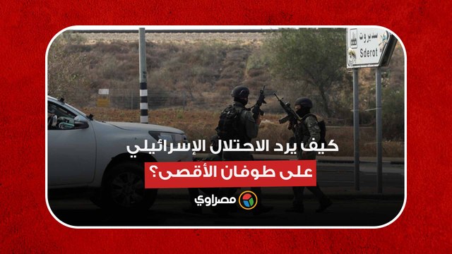 حصار غزة.. كيف يرد الاحتلال الإسرائيلي على طوفان الأقصى؟