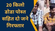 हनुमानगढ़ : दो जनों से 20 किलो डोडा पोस्त बरामद, एनडीपीएस एक्ट में मामला दर्ज