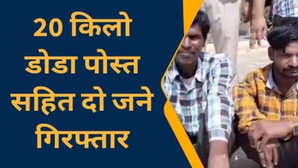 हनुमानगढ़ : दो जनों से 20 किलो डोडा पोस्त बरामद, एनडीपीएस एक्ट में मामला दर्ज