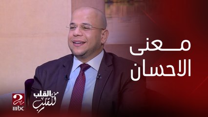 برنامج من القلب | دكتور أسامة قابيل يشرح ما هو الإحسان؟