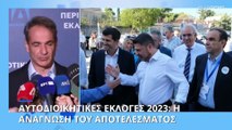 Αυτοδιοικητικές εκλογές 2023: Η ακτινογραφία της κάλπης στις περιφέρειες και τους δήμους της Ελλάδας