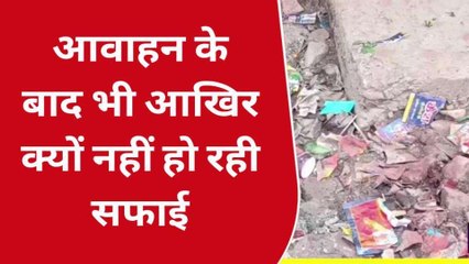 स्वच्छता अभियान की पोल खोलती तश्वीरे, पलीता लगा रहे कर्मचारी