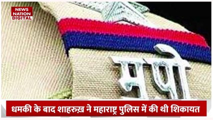 Shah Rukh Khan Security : शाहरूख खान को जान से मारने की मिली धमकी