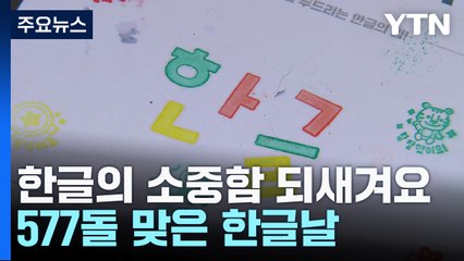 "한글의 소중함 되새겨요"...577돌 맞은 한글날 / YTN