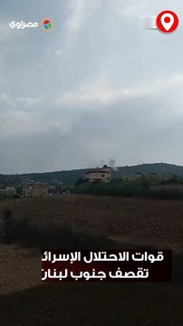 قوات الاحتلال الإسرائيلي تقصف جنوب لبنان