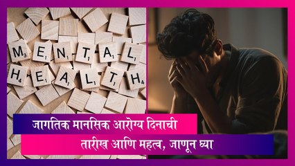 World Mental Health Day 2023: जागतिक मानसिक आरोग्य दिन कधी? जाणून घ्या अधिक माहिती