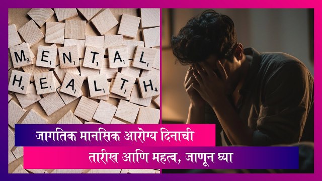 World Mental Health Day 2023: जागतिक मानसिक आरोग्य दिन कधी? जाणून घ्या अधिक माहिती